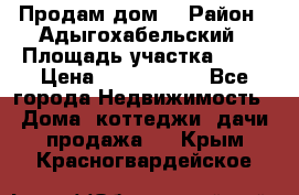 Продам дом. › Район ­ Адыгохабельский › Площадь участка ­ 93 › Цена ­ 1 000 000 - Все города Недвижимость » Дома, коттеджи, дачи продажа   . Крым,Красногвардейское